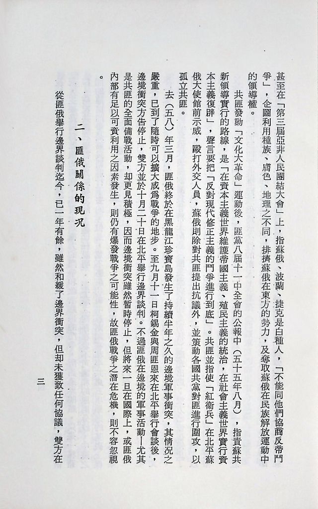 國防研究院第十二期第二課程專題研究「匪俄關係發展趨向之研究」結論的圖檔，第7張，共14張