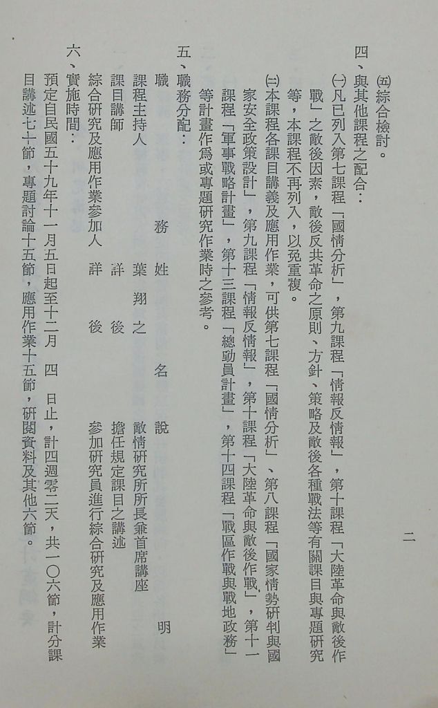 國防研究院第十二期第二課程「敵情研究」實施計畫綱要的圖檔，第3張，共27張