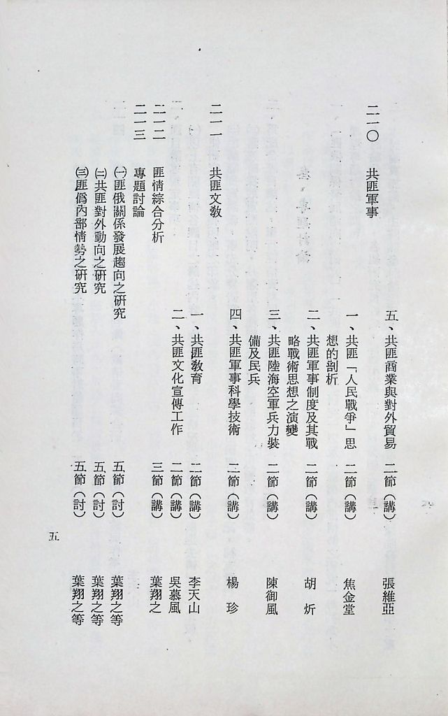 國防研究院第十二期第二課程「敵情研究」實施計畫綱要的圖檔，第6張，共27張