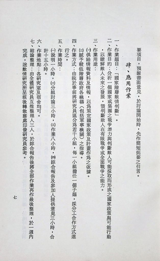 國防研究院第十二期第二課程「敵情研究」實施計畫綱要的圖檔，第8張，共27張