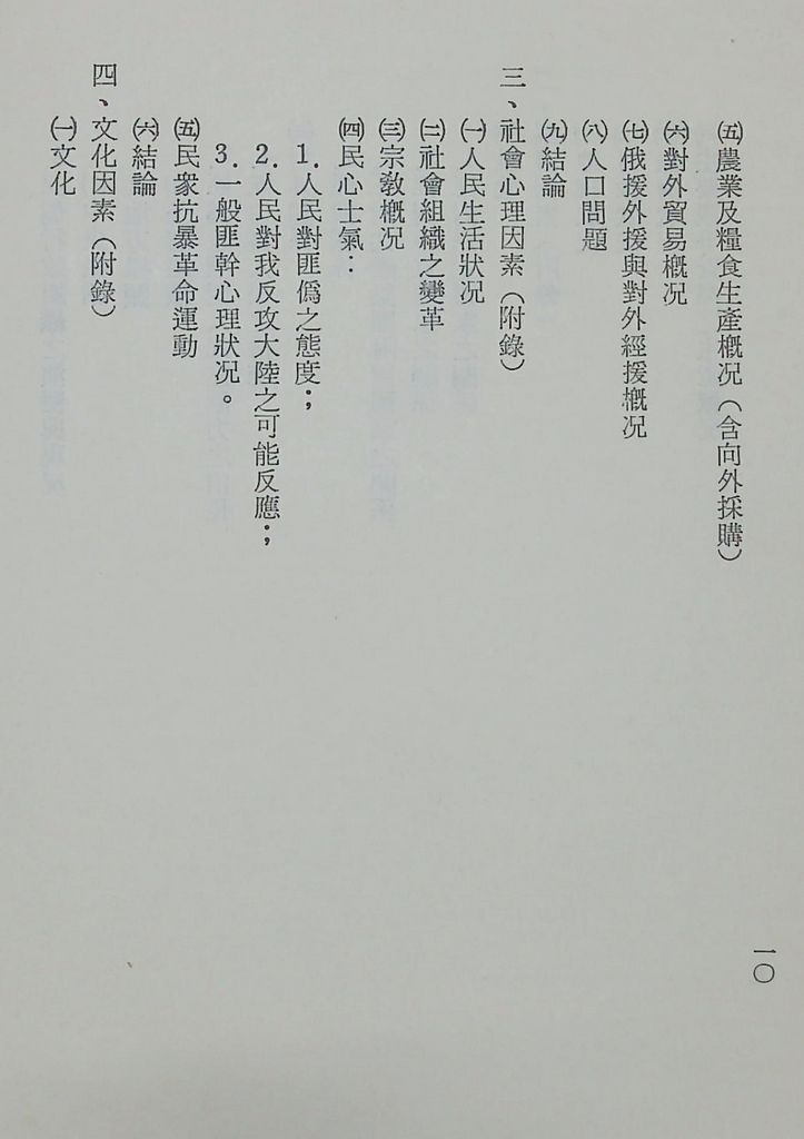 國防研究院第十二期第二課程「敵情研究」實施計畫綱要的圖檔，第11張，共27張