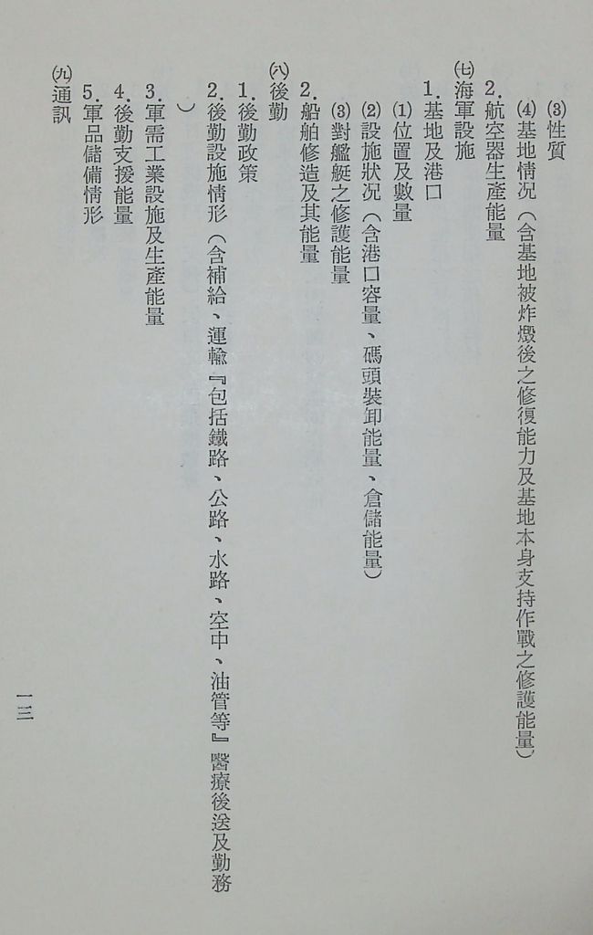 國防研究院第十二期第二課程「敵情研究」實施計畫綱要的圖檔，第14張，共27張