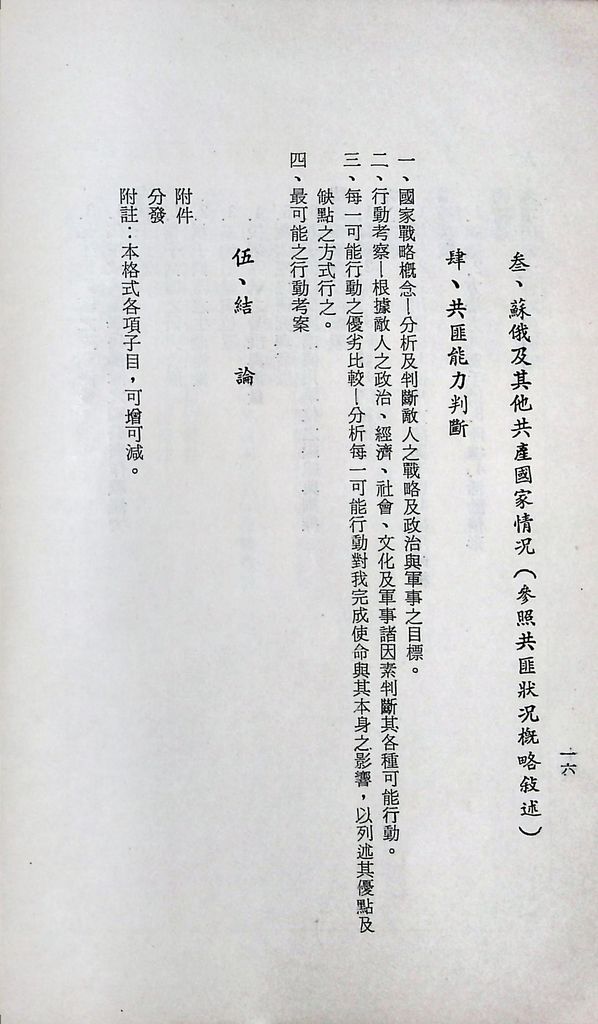 國防研究院第十二期第二課程「敵情研究」實施計畫綱要的圖檔，第17張，共27張