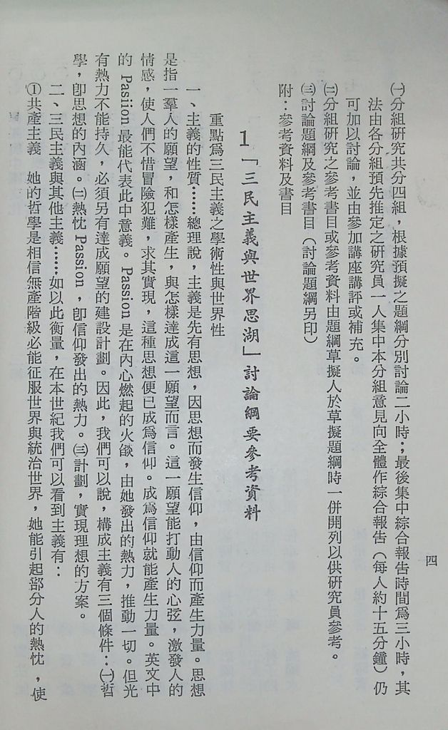 國防研究院第十二期第三課程「思想與文化」實施計畫綱要的圖檔，第5張，共14張