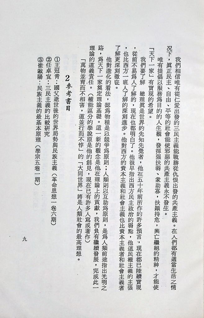 國防研究院第十二期第三課程「思想與文化」實施計畫綱要的圖檔，第10張，共16張