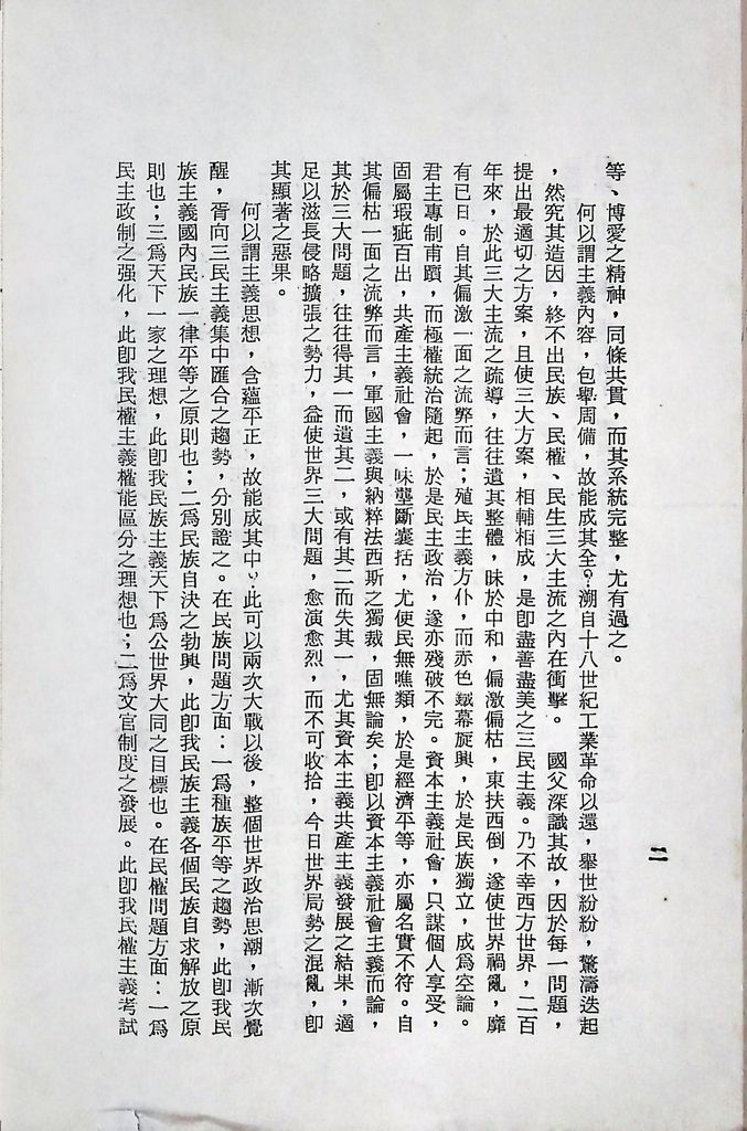 國防研究院第十二期第三課程專題研究「三民主義與世界思潮」研究結論的圖檔，第3張，共47張