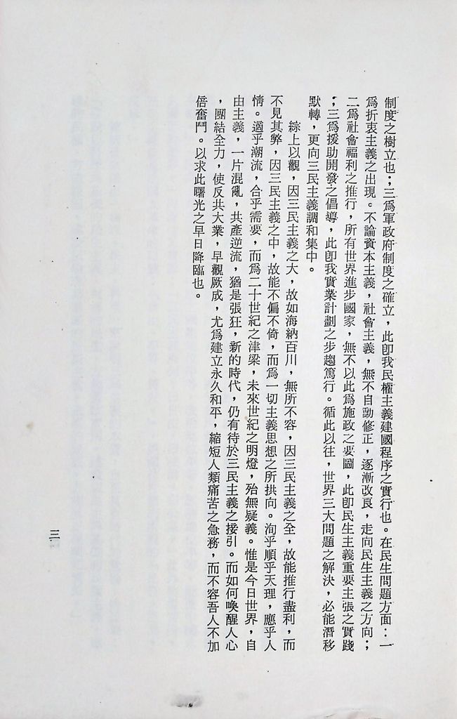 國防研究院第十二期第三課程專題研究「三民主義與世界思潮」研究結論的圖檔，第4張，共47張