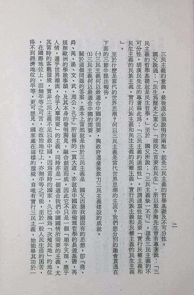 國防研究院第十二期第三課程專題研究「三民主義與世界思潮」研究結論的圖檔，第6張，共47張