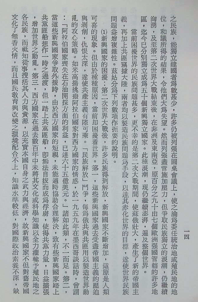 國防研究院第十二期第三課程專題研究「三民主義與世界思潮」研究結論的圖檔，第18張，共47張