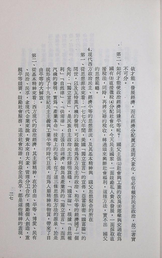 國防研究院第十二期第三課程專題研究「三民主義與世界思潮」研究結論的圖檔，第31張，共47張