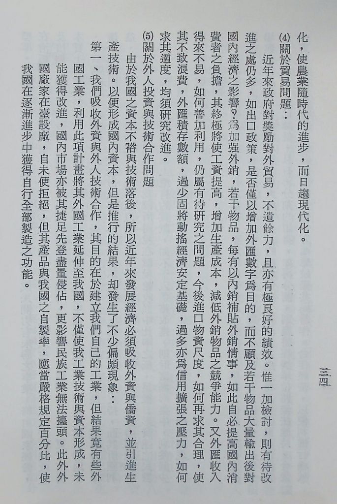 國防研究院第十二期第三課程專題研究「三民主義與世界思潮」研究結論的圖檔，第38張，共47張