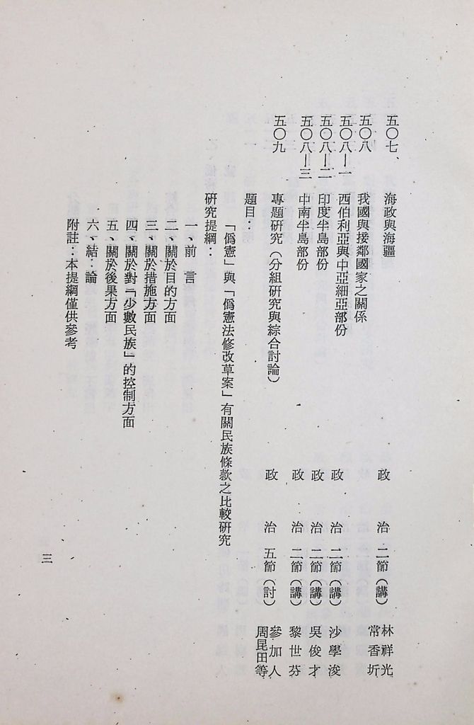 國防研究院第十二期第五課程「邊政與僑務」實施計畫綱要的圖檔，第4張，共10張