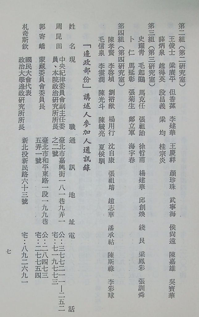 國防研究院第十二期第五課程「邊政與僑務」實施計畫綱要的圖檔，第8張，共15張