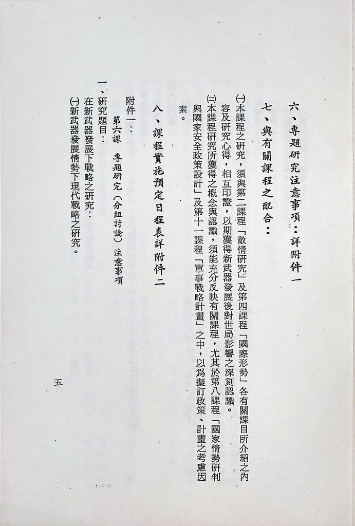 國防研究院第十二期第六課程「新武器與現代戰爭」實施計畫綱要的圖檔，第6張，共14張