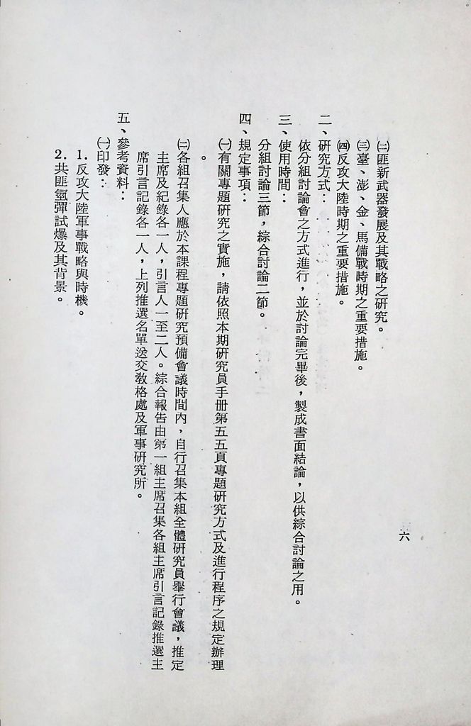 國防研究院第十二期第六課程「新武器與現代戰爭」實施計畫綱要的圖檔，第7張，共14張