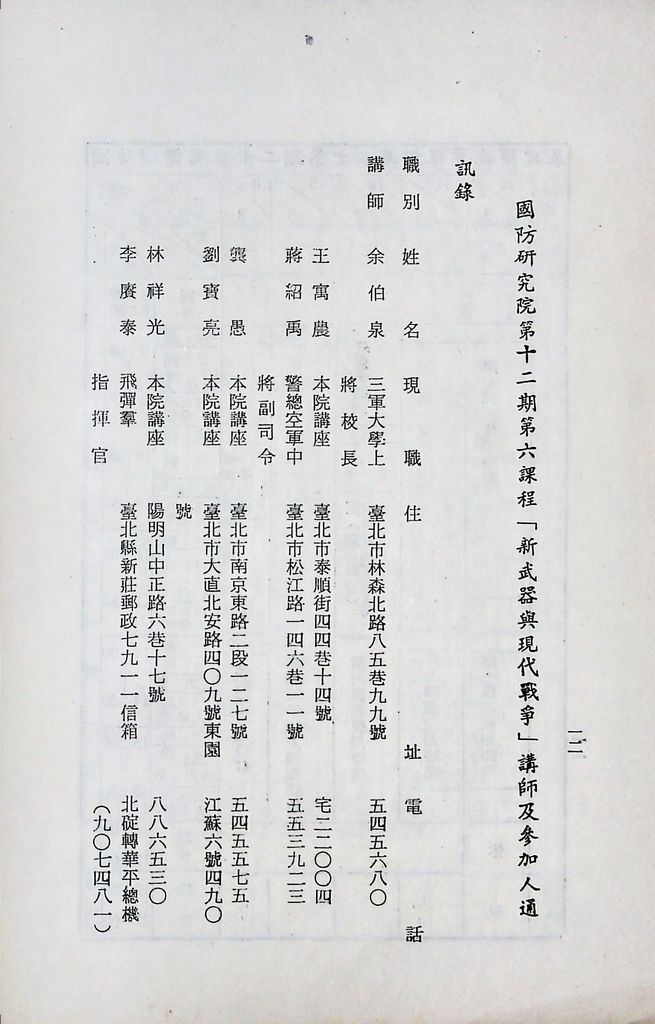 國防研究院第十二期第六課程「新武器與現代戰爭」實施計畫綱要的圖檔，第13張，共14張