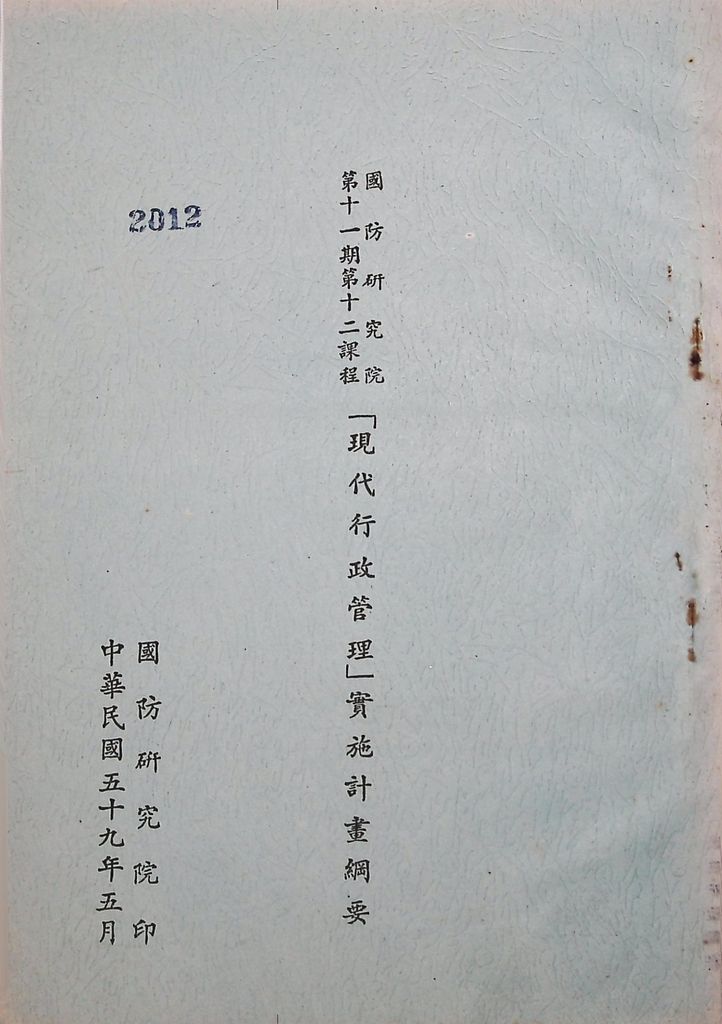 國防研究院第十一期第十二課程「現代行政管理」實施計畫綱要的圖檔，第1張，共9張