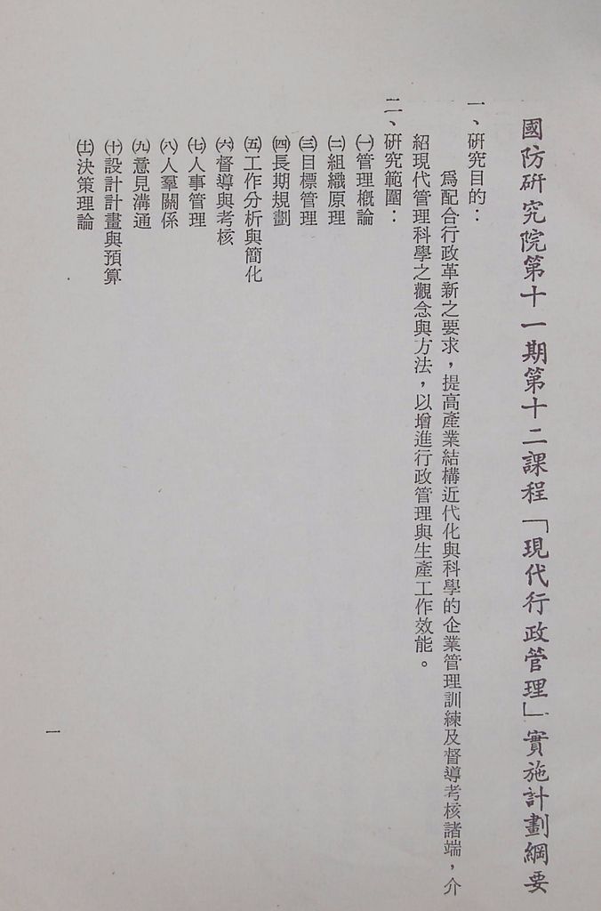 國防研究院第十一期第十二課程「現代行政管理」實施計畫綱要的圖檔，第2張，共11張