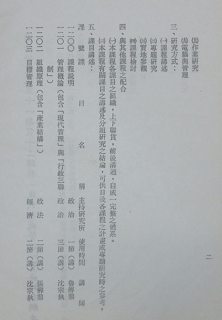 國防研究院第十一期第十二課程「現代行政管理」實施計畫綱要的圖檔，第3張，共11張