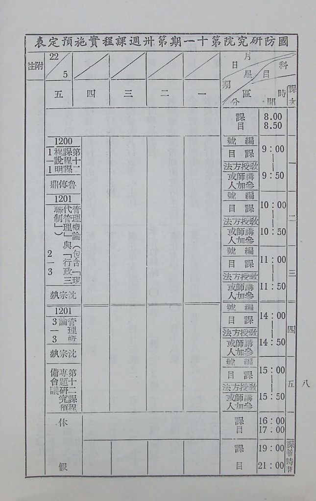 國防研究院第十一期第十二課程「現代行政管理」實施計畫綱要的圖檔，第9張，共11張