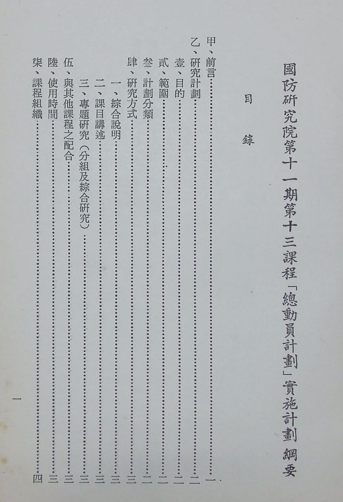 國防研究院第十一期第十三課程「總動員計畫」實施計畫綱要的圖檔，第2張，共24張