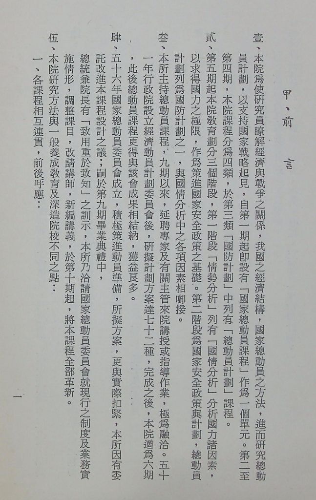 國防研究院第十一期第十三課程「總動員計畫」實施計畫綱要的圖檔，第4張，共24張