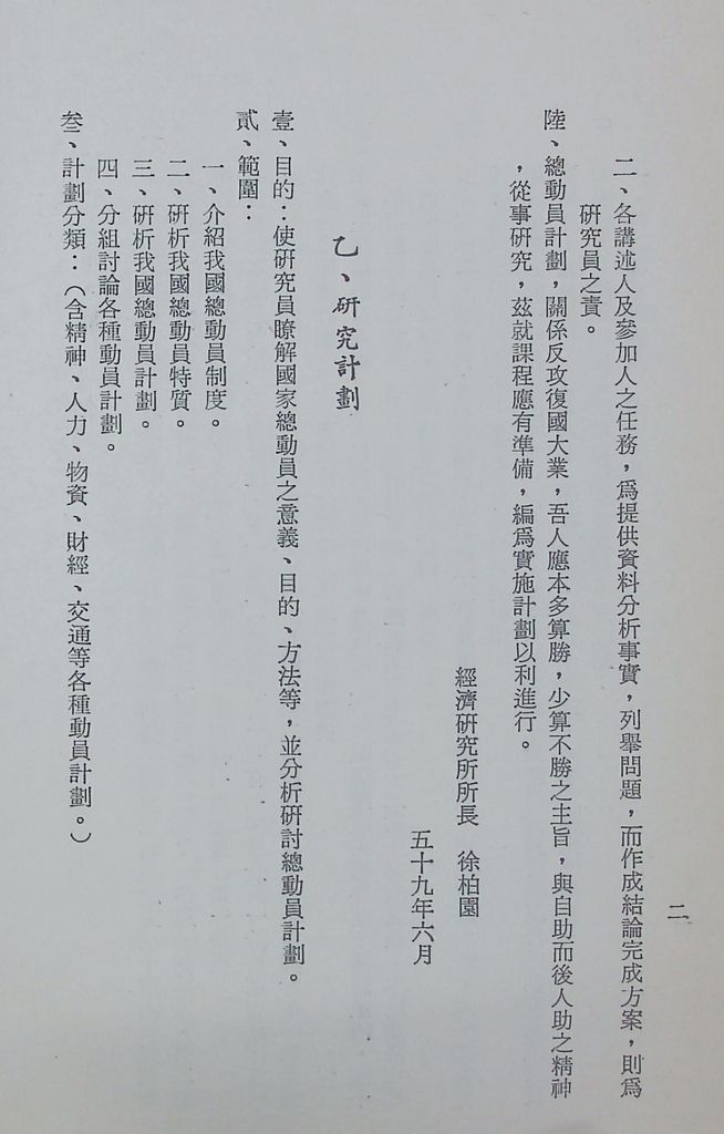 國防研究院第十一期第十三課程「總動員計畫」實施計畫綱要的圖檔，第5張，共24張