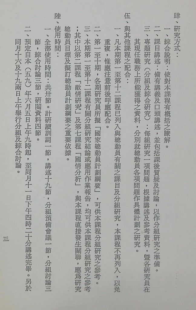 國防研究院第十一期第十三課程「總動員計畫」實施計畫綱要的圖檔，第6張，共22張