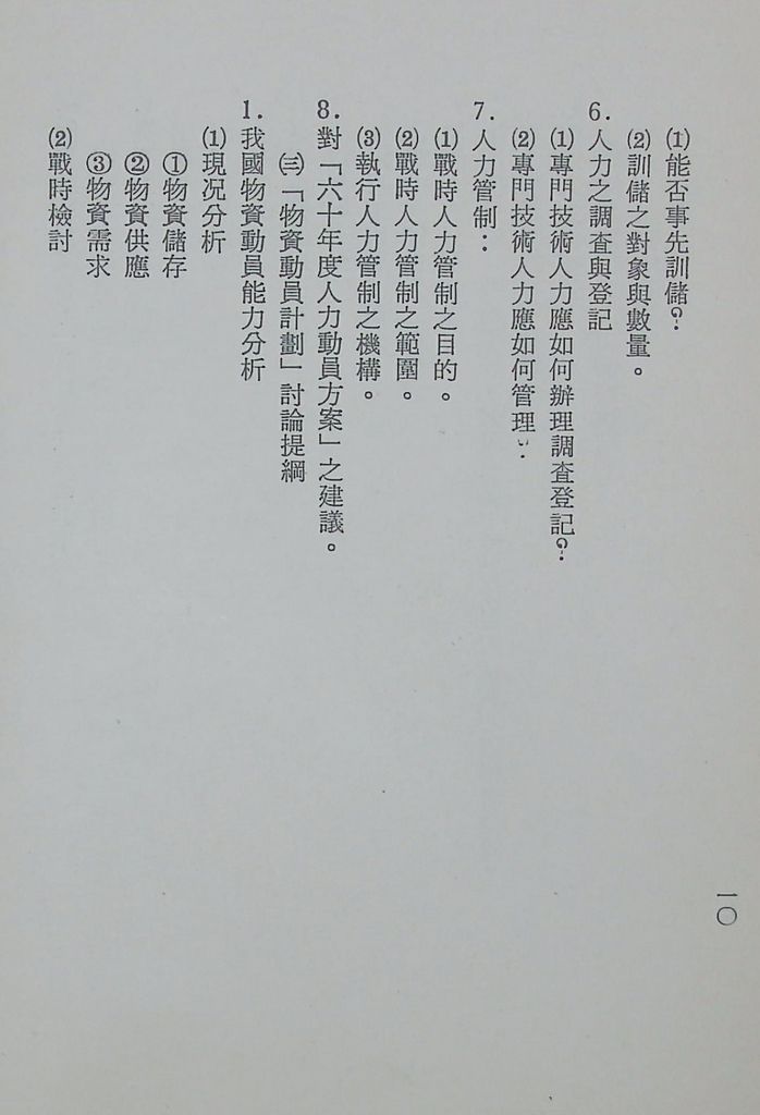 國防研究院第十一期第十三課程「總動員計畫」實施計畫綱要的圖檔，第13張，共24張