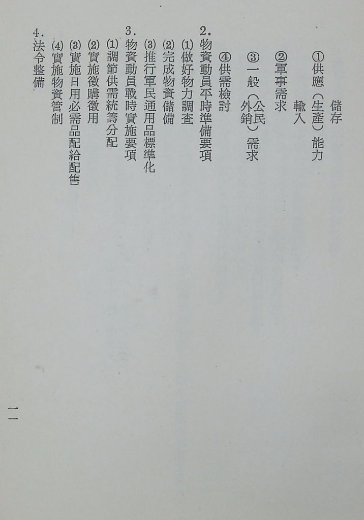 國防研究院第十一期第十三課程「總動員計畫」實施計畫綱要的圖檔，第14張，共24張