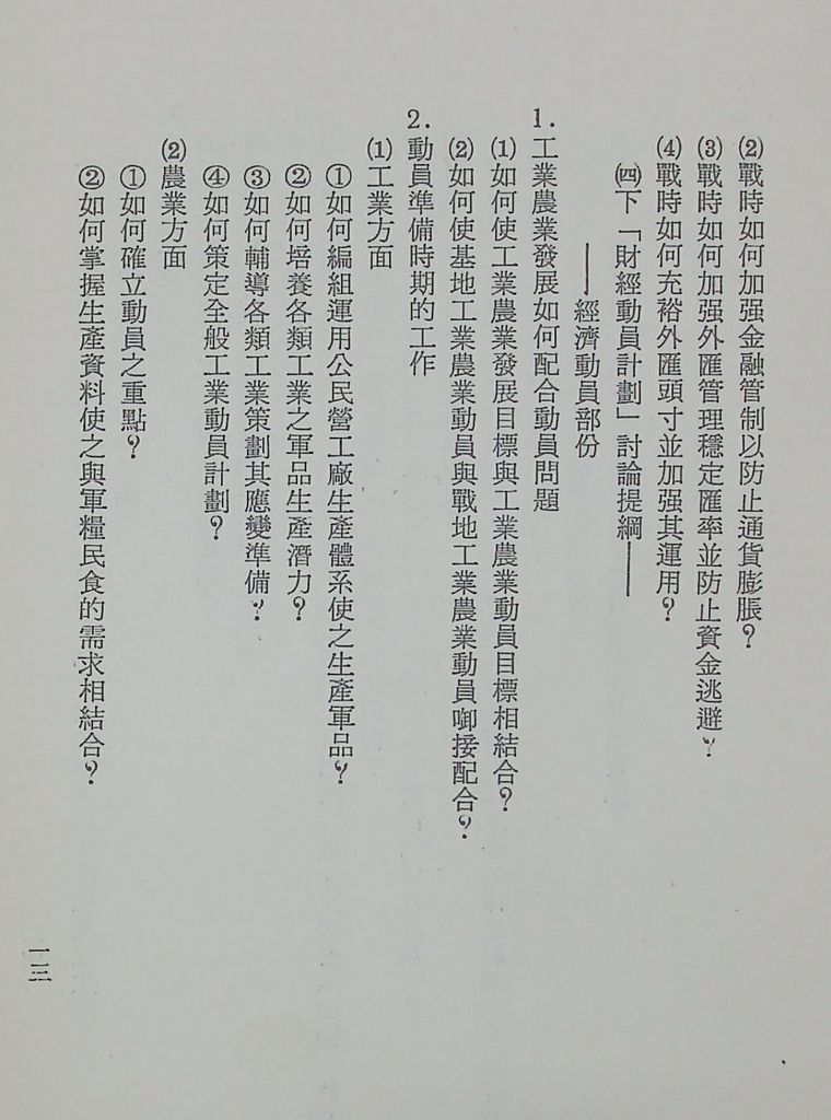 國防研究院第十一期第十三課程「總動員計畫」實施計畫綱要的圖檔，第16張，共22張