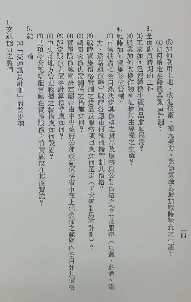 國防研究院第十一期第十三課程「總動員計畫」實施計畫綱要的圖檔，第17張，共24張