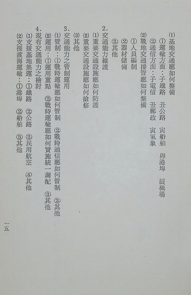 國防研究院第十一期第十三課程「總動員計畫」實施計畫綱要的圖檔，第18張，共24張