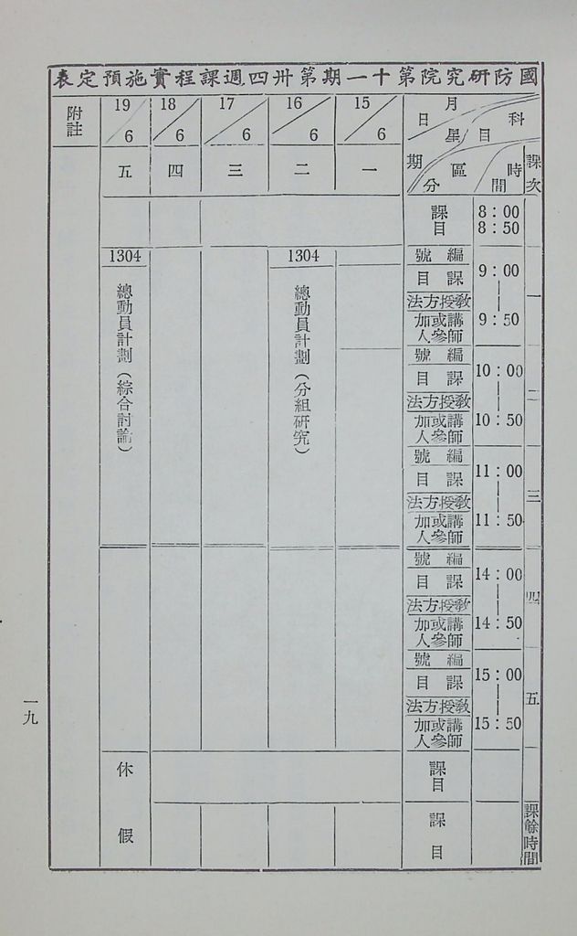 國防研究院第十一期第十三課程「總動員計畫」實施計畫綱要的圖檔，第22張，共24張