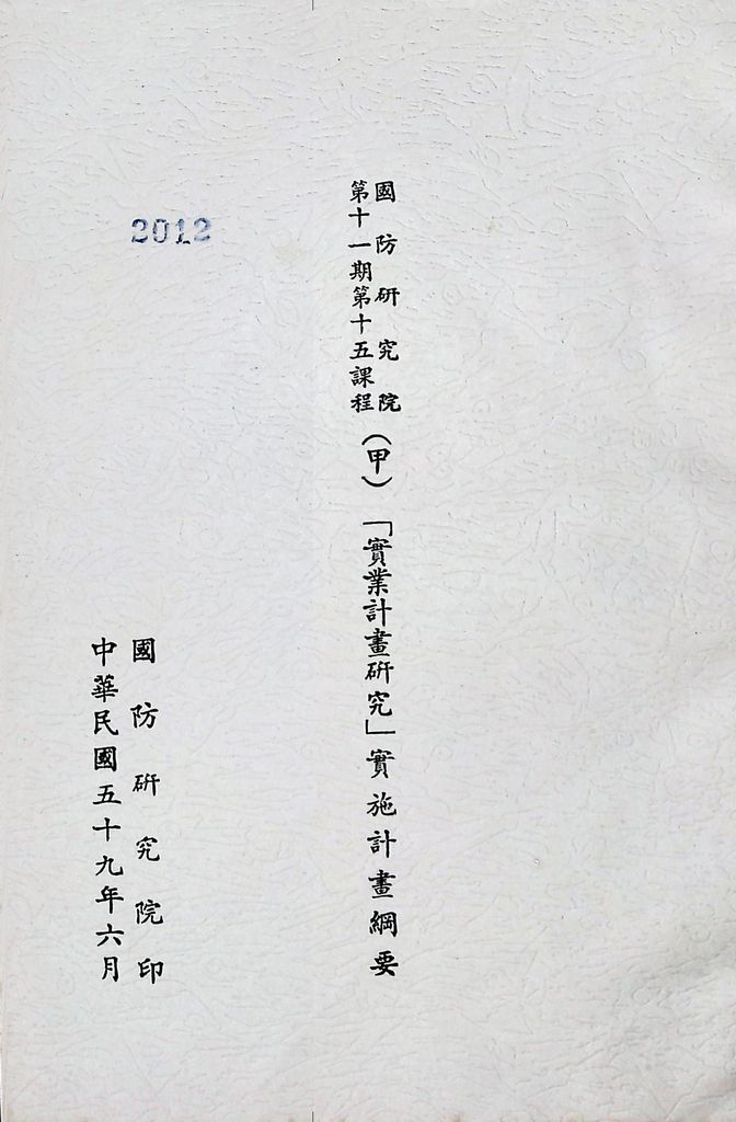 國防研究院第十一期第十五課程(甲)「實業計畫研究」實施計畫綱要的圖檔，第1張，共23張