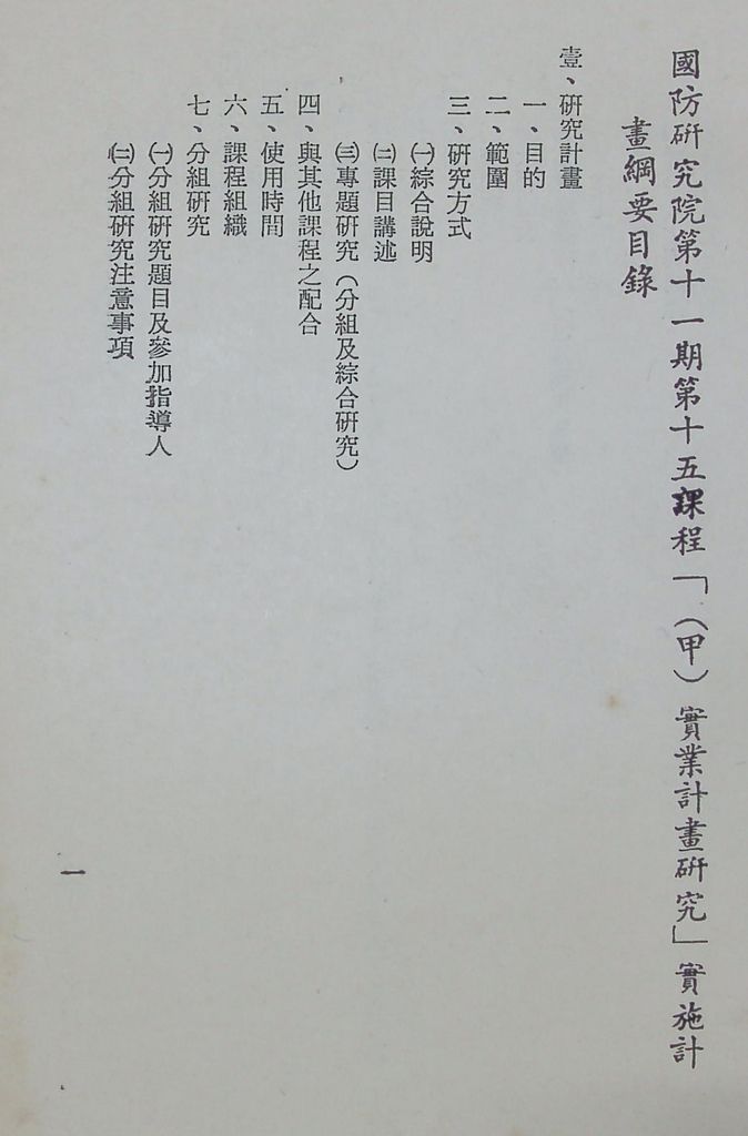 國防研究院第十一期第十五課程(甲)「實業計畫研究」實施計畫綱要的圖檔，第2張，共23張