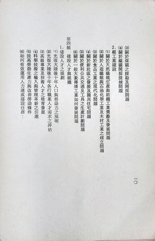 國防研究院第十一期第十五課程(甲)「實業計畫研究」實施計畫綱要的圖檔，第11張，共23張