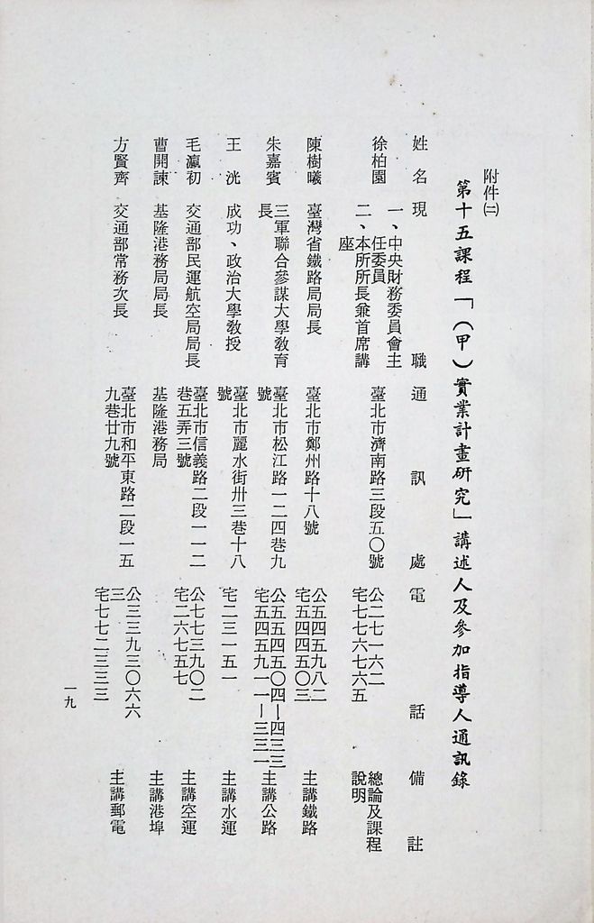 國防研究院第十一期第十五課程(甲)「實業計畫研究」實施計畫綱要的圖檔，第20張，共23張