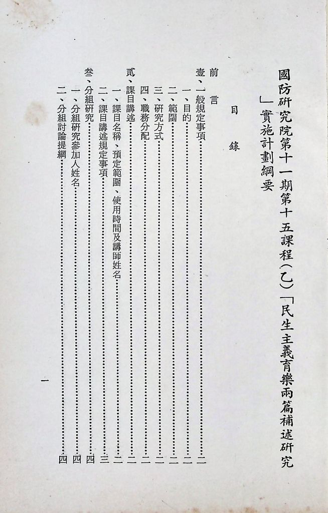 國防研究院第十一期第十五課程(乙)「民生主義育樂兩篇補述研究」實施計畫綱要的圖檔，第2張，共25張