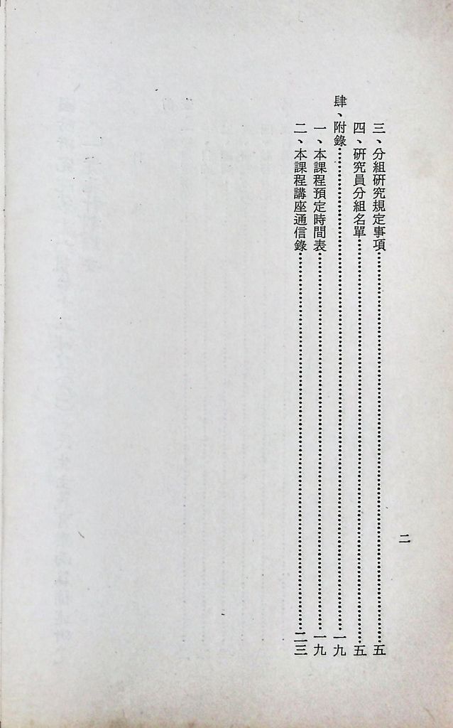 國防研究院第十一期第十五課程(乙)「民生主義育樂兩篇補述研究」實施計畫綱要的圖檔，第3張，共27張