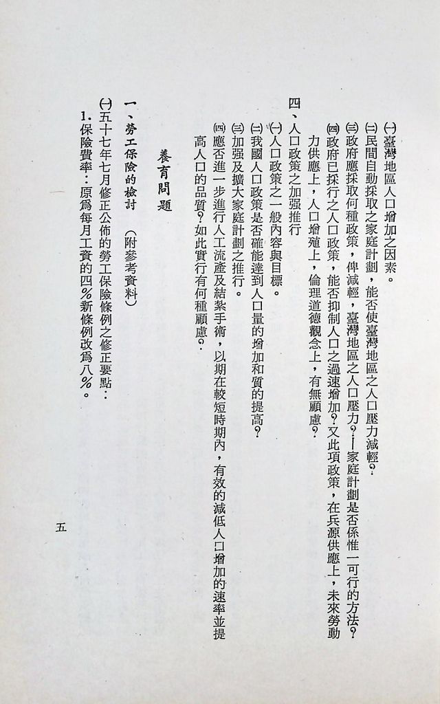 國防研究院第十一期第十五課程(乙)「民生主義育樂兩篇補述研究」實施計畫綱要的圖檔，第8張，共27張