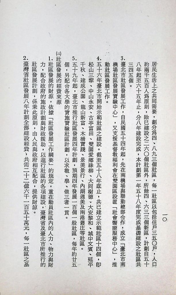 國防研究院第十一期第十五課程(乙)「民生主義育樂兩篇補述研究」實施計畫綱要的圖檔，第13張，共27張