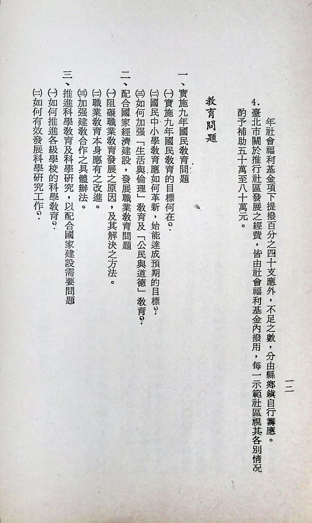 國防研究院第十一期第十五課程(乙)「民生主義育樂兩篇補述研究」實施計畫綱要的圖檔，第15張，共27張