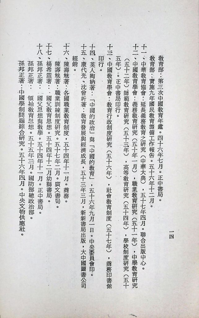 國防研究院第十一期第十五課程(乙)「民生主義育樂兩篇補述研究」實施計畫綱要的圖檔，第17張，共25張