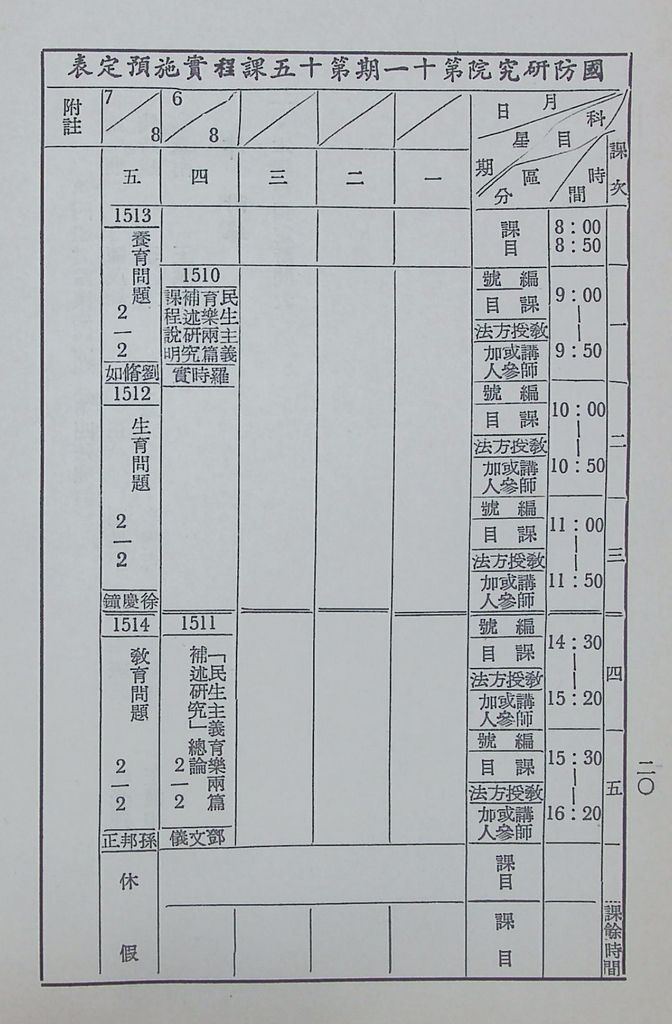 國防研究院第十一期第十五課程(乙)「民生主義育樂兩篇補述研究」實施計畫綱要的圖檔，第23張，共27張