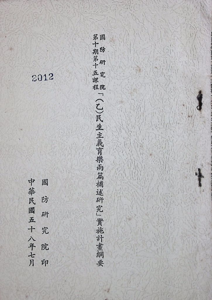 國防研究院第十期第十五課程「(乙)民生主義育樂兩篇補述研究」實施計畫綱要的圖檔，第1張，共25張