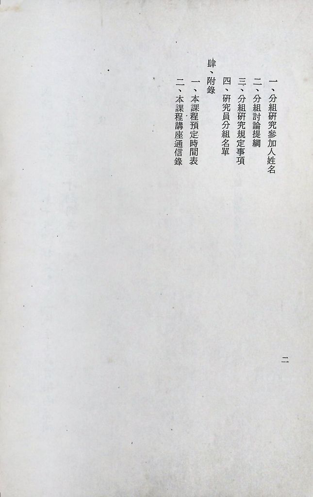 國防研究院第十期第十五課程「(乙)民生主義育樂兩篇補述研究」實施計畫綱要的圖檔，第3張，共27張