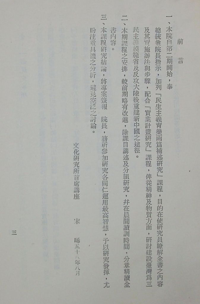 國防研究院第十期第十五課程「(乙)民生主義育樂兩篇補述研究」實施計畫綱要的圖檔，第4張，共27張