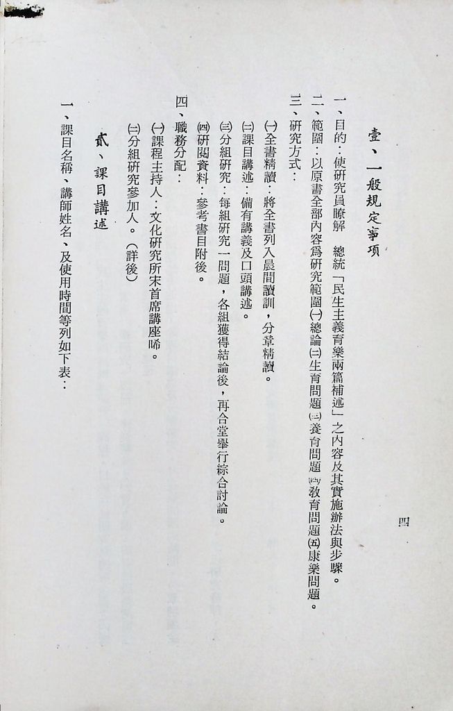 國防研究院第十期第十五課程「(乙)民生主義育樂兩篇補述研究」實施計畫綱要的圖檔，第5張，共27張