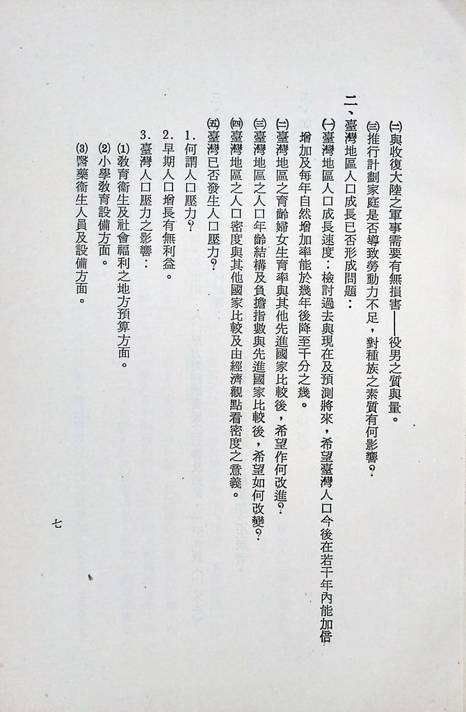 國防研究院第十期第十五課程「(乙)民生主義育樂兩篇補述研究」實施計畫綱要的圖檔，第8張，共27張